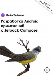 Разработка Android приложении? с Jetpack Compose