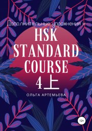 Дополнительные упражнения к HSK STANDARD COURSE 4?