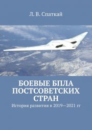 Боевые БПЛА постсоветских стран. История развития в 2019–2021 гг.