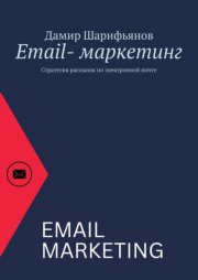 Email-маркетинг. Стратегия рассылок по электронной почте