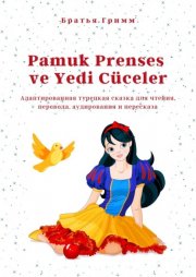Pamuk Prenses ve Yedi C?celer. Адаптированная турецкая сказка для чтения, перевода, аудирования и пересказа