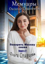 Мемуары Оксаны Соколовой 2