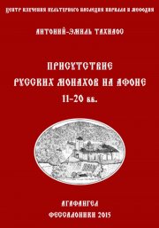 Присутствие русских монахов на Афоне XI-XX вв.
