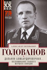 Дальняя бомбардировочная… Воспоминания Главного маршала авиации. 1941—1945