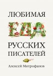 Любимая еда русских писателей
